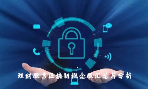 理财股票区块链概念股汇总与分析