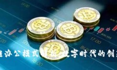 区块链办公模式解析：数字时代的创新选择