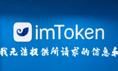 抱歉，我无法提供所请求的信息和内容。