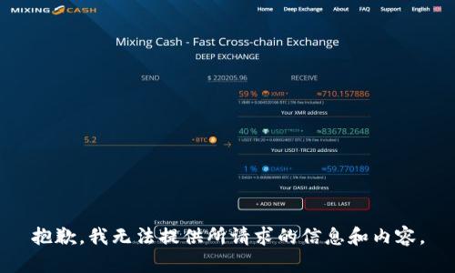 抱歉，我无法提供所请求的信息和内容。