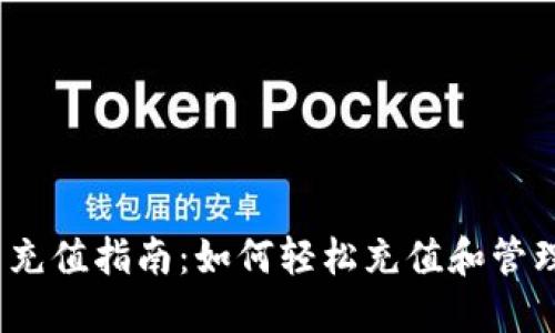 Tokenim 2.0 充值指南：如何轻松充值和管理您的加密资产