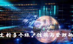 TokenIM支持多个账户注册与管理的全面指南