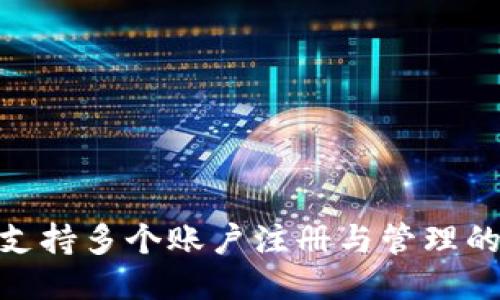 TokenIM支持多个账户注册与管理的全面指南