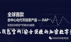 Tokenim手机钱包官网|安全便捷的加密数字资产管理