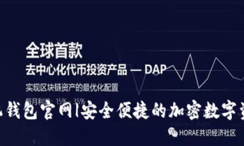 Tokenim手机钱包官网|安全便捷的加密数字资产管理工具
