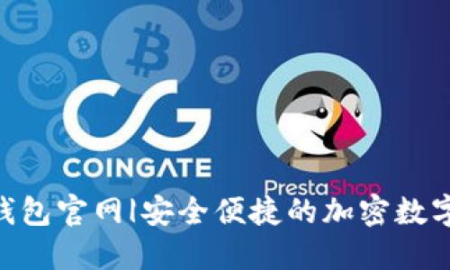 Tokenim手机钱包官网|安全便捷的加密数字资产管理工具