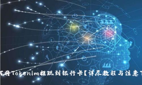 如何将Tokenim提现到银行卡？详尽教程与注意事项