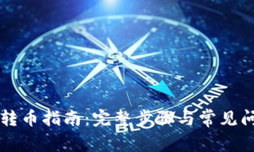 以太币转币指南：完整步骤与常见问题解答