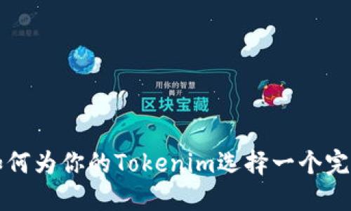 ### 如何为你的Tokenim选择一个完美的名称