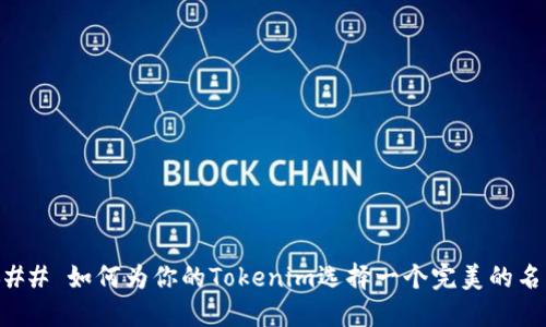 ### 如何为你的Tokenim选择一个完美的名称