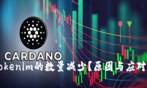 为什么Tokenim的数量减少？原因与应对措施解析