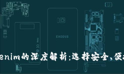 比特派钱包与Tokenim的深度解析：选择安全、便捷的数字货币钱包