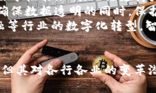   未来区块链的发展方向探讨 / 

 guanjianci 区块链,数字货币,去中心化 /guanjianci 

区块链技术作为一种去中心化的分布式账本技术，自2008年比特币诞生以来，已经在全球范围内引发了广泛的关注和应用。随着技术的不断发展，区块链的未来发展方向也愈加多样化和复杂化。本文将详细探讨区块链的发展方向，并用5个相关问题进行深入分析。

1. 区块链技术的应用场景有哪些？
区块链技术的优势在于其信息透明、安全及不可篡改的特性，因此其应用场景覆盖了多个行业。从金融、供应链管理到医疗健康、投票系统等，区块链展现出重要潜力。
在金融领域，区块链可以用于构建更加安全和高效的支付网络，降低交易成本，提高交易速度。某些银行和金融机构已经在试验基于区块链的跨境支付解决方案。
在供应链管理方面，通过区块链记录每个环节的信息，可以实现货物流通的透明化，提高产品追溯能力，降低假货风险。越来越多的企业开始利用区块链技术实现供应链的数字化转型。
此外，在医疗健康行业，区块链可以用于存储患者的健康记录，使其在不同医疗机构间共享时更加安全，实现数据隐私保护。投票系统中，区块链可以提供可信的投票记录与身份验证，增强选举的透明度和安全性。
未来，预计会有更多行业开始探索和应用区块链技术，比如房地产交易、版税管理、知识产权保护等。

2. 区块链在企业中的实施存在哪些挑战？
尽管区块链技术具有诸多优势，但在企业实施时，仍然面临一定的挑战。首先是技术成熟度。很多企业希望使用区块链，但可能缺乏技术支持或了解，其技术的复杂性让非技术部门难以入手。
其次是标准化问题。区块链本身没有统一的行业标准，这使得不同区块链系统之间的互操作性成为难题。同时，企业为了保持竞争优势，常常会在区块链技术应用上开发自家系统，造成系统碎片化，增加了后期维护的复杂性。
此外，法律法规也是一个挑战。由于区块链的去中心化特性，数据管理和隐私保护面临法律合规的问题。许多国家尚未对区块链的法律地位做出明确的规定，企业在实施过程中需要考虑相关的法律风险。
最后，对于许多企业来说，如何培养具备区块链技术的人才也是一个亟需解决的问题，因为目前市场上相关的专业人才仍然相对稀缺。

3. 区块链与其他技术结合的前景如何？
区块链技术与其他新兴技术的结合将会是未来发展中的一个重要方向。例如，与人工智能的结合，可以提高区块链应用的智能化水平。通过利用AI的数据分析能力，区块链可以实现更为精准的决策支持，尤其在风险管理、智能合约等领域。
再比如，区块链与物联网(IoT)的结合，可以解决IoT设备的安全问题。许多IoT设备在未受到信任的网络中运行时，容易遭受攻击，而通过区块链技术可以确保设备之间的安全通信，保证数据的真实性。
另外，区块链和大数据技术的融合，将为数据管理和分析带来全新的视角。大数据分析可以为区块链提供更多的数据驱动、智能化的决策支持，同时，区块链则能够为大数据提供可靠的数据来源和跟踪能力。
这些技术结合的前景，不仅会推动各自领域的发展，还会相互促进，创造出更多的商业机会。

4. 区块链发展过程中对生态环境的影响是什么？
区块链技术，尤其是以比特币为代表的公有链，在能源消耗方面引发了争议。由于高频次的交易需要大量的计算能力，许多区块链网络的运行会消耗巨大的电力，这对于生态环境构成一定压力。
为了应对这一问题，越来越多的区块链项目开始探索环保的共识机制，比如“权益证明”(PoS)和“委托权益证明”(DPoS)等，旨在提高效率，减少能耗。此外，开发者也开始关注链上的碳排放追踪，通过区块链记录企业的碳足迹，实现透明的环境保护措施。
未来，区块链在可持续发展和环境保护的潜力将会被广泛讨论，企业和政府可能会借助区块链技术，在环境治理方面创造更多的价值。

5. 区块链技术的未来趋势是什么？
在未来，区块链技术将持续朝着更为成熟和多元化的方向发展。首先是技术的可扩展性将会大大提升，当前不少区块链由于性能限制，无法支持大规模商业应用，而各种扩展解决方案如侧链、分片等正在得到研究和尝试。
其次，隐私保护能力将日益增强。区块链的透明性在某些场景下可能与隐私保护相矛盾，未来的研究将更加注重如何在确保数据透明的同时，保护用户隐私，如采用零知识证明等新型加密技术。
智能合约作为区块链的重要应用，将得到更广泛的应用。它不仅能自动化交易，引入更多的商业模式，还将推动法务、金融等行业的数字化转型。智能合约将会促进去中心化金融（DeFi）和去中心化自治组织（DAO）的进一步普及。
最后，区块链技术的教育与人才培训将更加重要，更多高校和专业机构将致力于开发相关课程，培养区块链领域的人才。

总结而言，区块链技术正处于快速演变和多元化发展的阶段，其应用场景和未来趋势都非常广泛。虽然面临挑战与风险，但其对各行各业的变革潜力不可小觑。