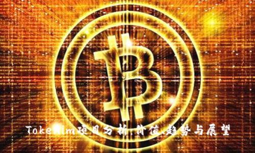Tokenim项目分析：价值、趋势与展望
