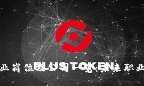 区块链行业就业岗位及公司一览：未来职业发展的新机遇