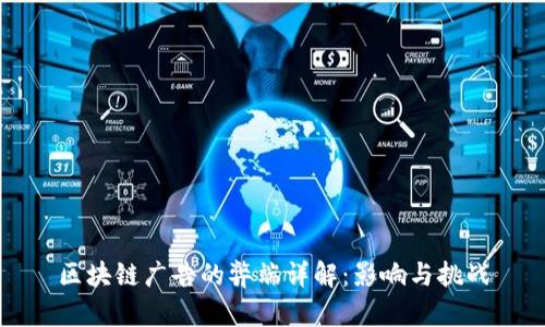 区块链广告的弊端详解：影响与挑战