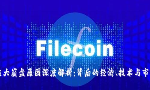 区块链大崩盘原因深度解析：背后的经济、技术与市场因素
