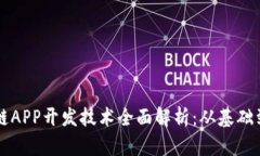 区块链APP开发技术全面解析：从基础到实践