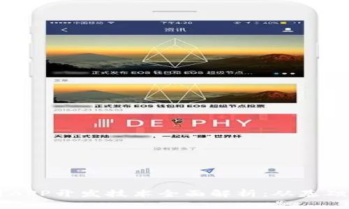 区块链APP开发技术全面解析：从基础到实践