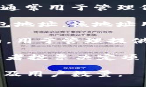 在Tokenim或类似的去中心化金融（DeFi）平台中，通常会涉及多个地址，这些地址可以包含以下几类：

1. **智能合约地址**：这是与Tokenim平台相关的智能合约的地址，通常用于管理代币的发行、交易和其他功能。

2. **用户钱包地址**：每个使用Tokenim的用户都有一个独特的钱包地址，该地址用于接收和发送代币，用户可以通过此地址进行各种交易。

3. **流动性池地址**：在DeFi平台中，流动性池通常是一个智能合约，用于管理提供流动性用户的资金，流动性池的地址也会是智能合约地址的一部分。

4. **治理合约地址**：某些平台可能会实现治理机制，允许代币持有者投票决定项目未来的方向。这类合约也有其专属地址。

因此，具体的Tokenim平台会有多少个地址，取决于其架构和功能，以及用户数量。