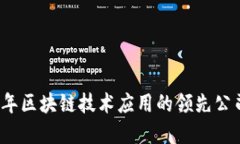 2023年区块链技术应用的领先公司盘点