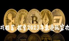 最硬核区块链游戏推荐：探索2023年最受玩家欢迎