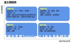 如何安全管理Tokenim 2.0的私钥和助记词？