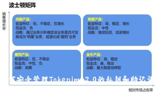 如何安全管理Tokenim 2.0的私钥和助记词？