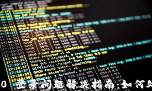 
    Tokenim 2.0 登录问题解决指南：如何处理登录失败情况