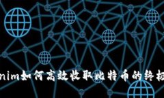 Tokenim如何高效收取比特币的终极指南