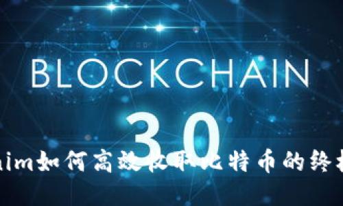 Tokenim如何高效收取比特币的终极指南