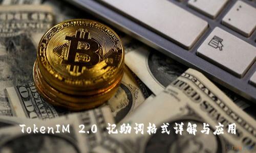 TokenIM 2.0 记助词格式详解与应用