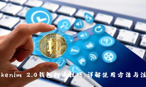 掌握Tokenim 2.0钱包打币技巧：详解使用方法与注意事项