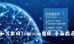 如何撤回Tokenim转账：全面指南