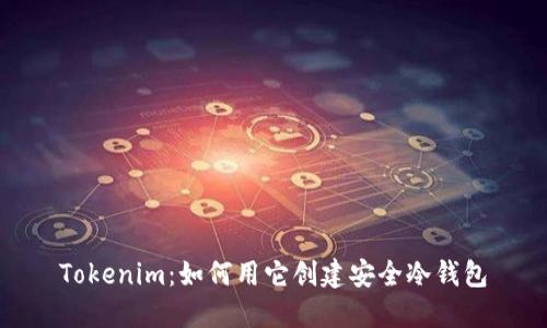 Tokenim：如何用它创建安全冷钱包