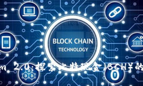 Tokenim 2.0：探索比特现金（BCH）的新机遇