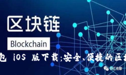 Tokenim 2.0 钱包 iOS 版下载：安全、便捷的区块链资产管理工具