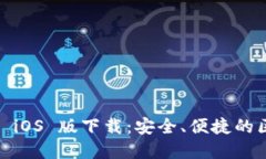 Tokenim 2.0 钱包 iOS 版下载：安全、便捷的区块链资