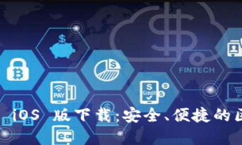 Tokenim 2.0 钱包 iOS 版下载：安全、便捷的区块链资产管理工具