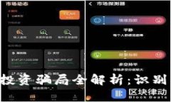 区块链技术投资骗局全解析：识别、预防与应对