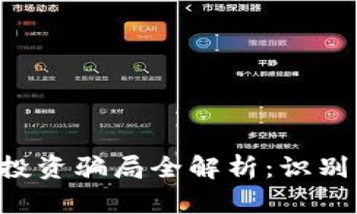 区块链技术投资骗局全解析：识别、预防与应对