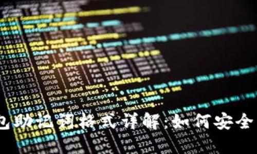 Tokenim 钱包助记词格式详解：如何安全管理你的资产