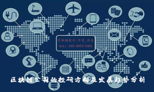 区块链公司的投研方向及发展趋势分析