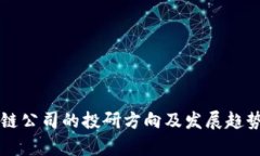 区块链公司的投研方向及发展趋势分析