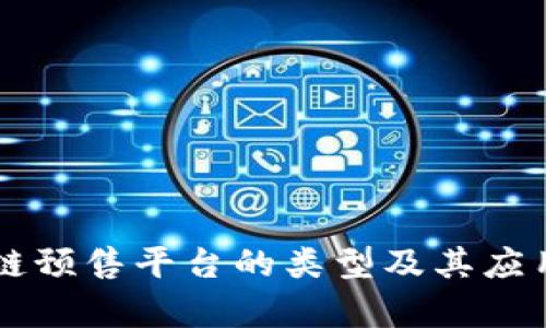 区块链预售平台的类型及其应用分析