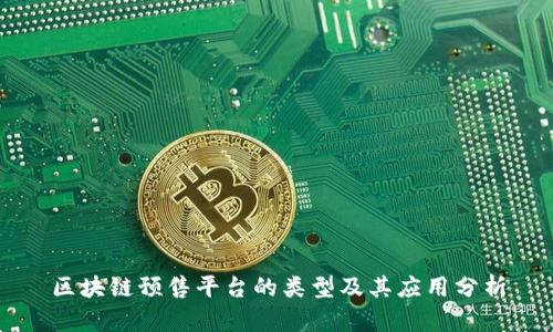 区块链预售平台的类型及其应用分析