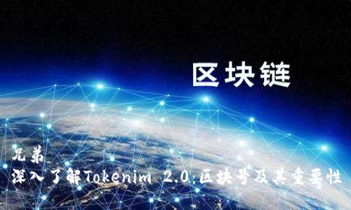 兄弟 
深入了解Tokenim 2.0：区块号及其重要性