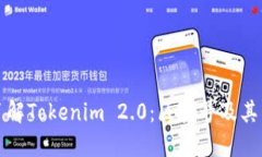兄弟 深入了解Tokenim 2.0：区块号及其重要性