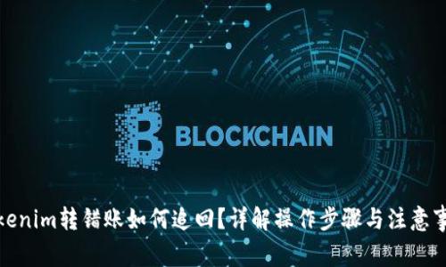 Tokenim转错账如何追回？详解操作步骤与注意事项