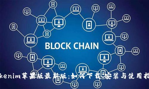 Tokenim苹果版最新版：如何下载、安装与使用指南